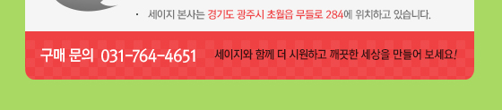 구매문의 031-764-4651 세이지와 함께 더 시원하고 깨끗한 세상을 만들어 보세요!